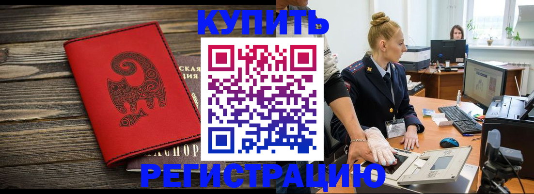 купить прописку в Калачинске